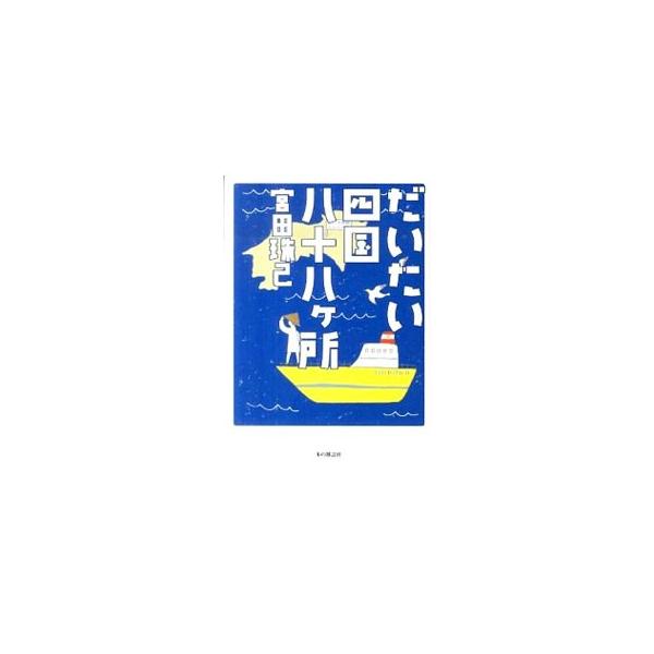 だいたい四国八十八ケ所／宮田珠己