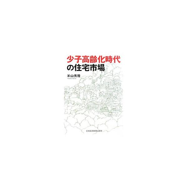 人口減少、長引く不況、公共工事の減少…。新時代に勝ち残る不動産・住宅ビジネスとは？　豊富なデータ＆事例で、住宅マーケットの最新トレンドを幅広く解説。『日本経済新聞』連載に大幅加筆して単行本化。■カテゴリ：中古本■ジャンル：産業・学術・歴史 ...