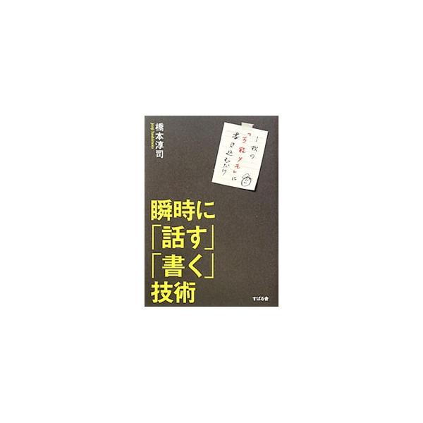 瞬時に「話す」「書く」技術／橋本淳司