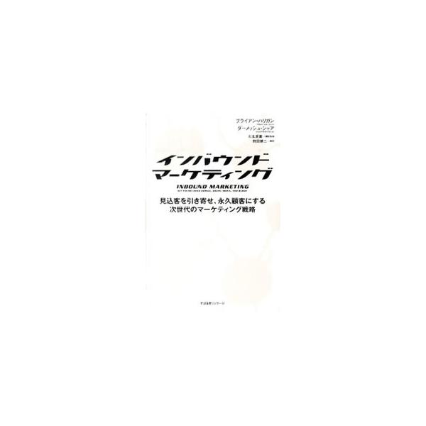 これからは、消費者を見つけるのではなく消費者から「見つけられる」時代。サーチエンジンやフェイスブック、ユーチューブ、ツイッターなどを使ったマーケティング術を教える。書き込み式の「Ｔｏ　Ｄｏ　リスト」つき。■カテゴリ：中古本■ジャンル：ビジネ...
