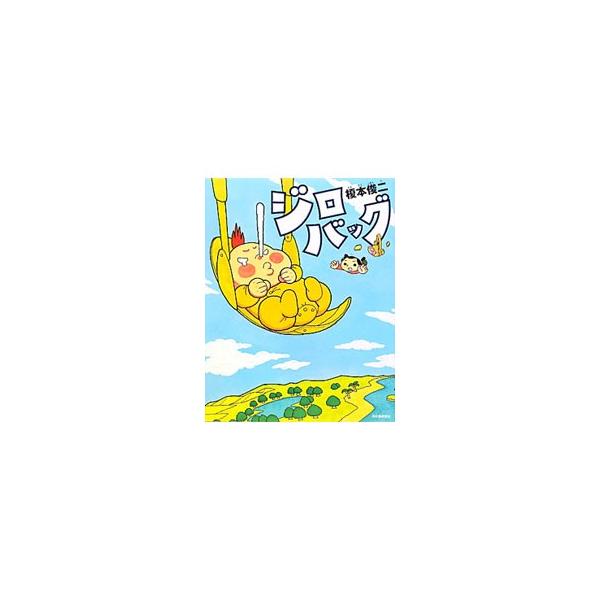 道に迷ってしまったパパと赤ちゃんジロ。わくわくドキドキな大冒険の間にも、ジロのお世話でパパは大忙し。ふたりはママのもとへ無事帰りつけるのか？　子育てファンタジー・コミック。『ミルク日本版』掲載を書籍化。■カテゴリ：中古本■ジャンル：女性・生...
