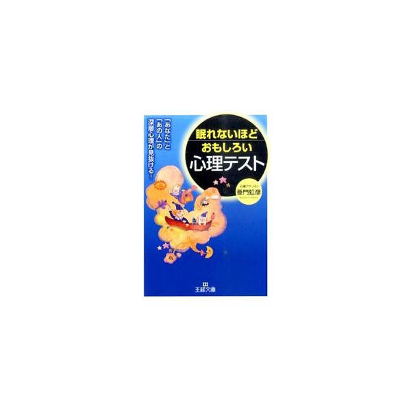 眠れないほどおもしろい心理テスト−「あなた」と「あの人」の深層心理が見抜ける！−／亜門虹彦