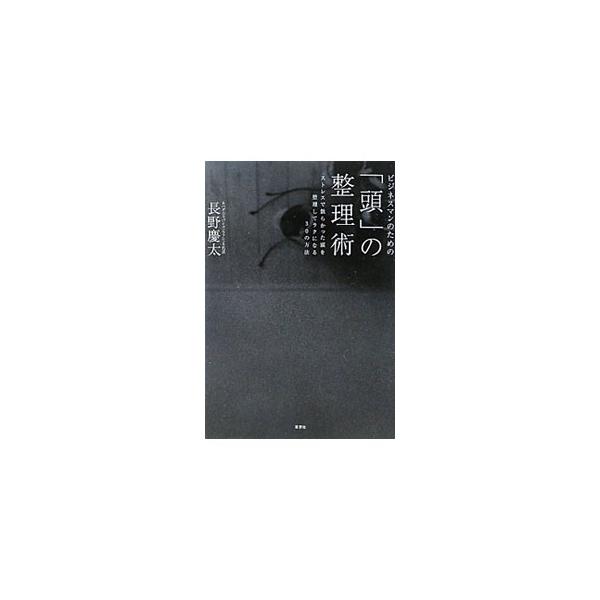 ビジネスマンのための「頭」の整理術／長野慶太