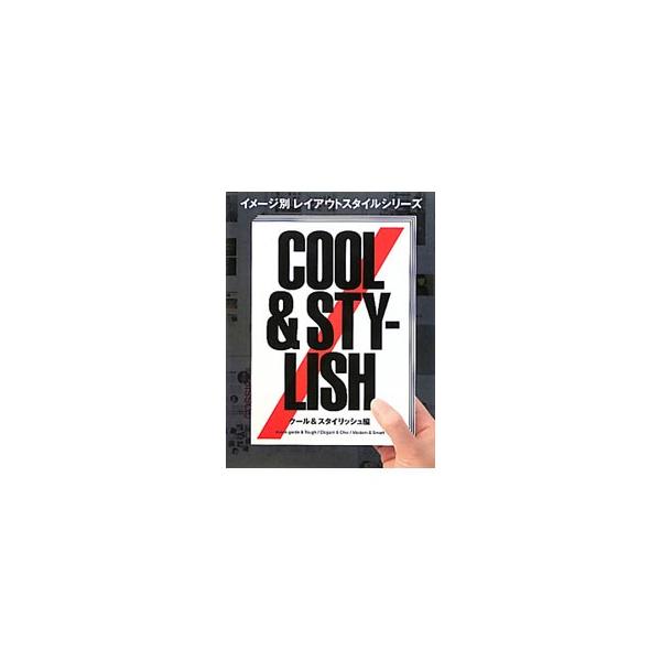 限られた誌面で、どのようにターゲットの心を掴むイメージをつくりだすのか、成功しているレイアウトをスタイル別に紹介。クール＆スタイリッシュ編は、男性や高級志向の客層をメインターゲットにしたデザインを収録する。■カテゴリ：中古本■ジャンル：産業...