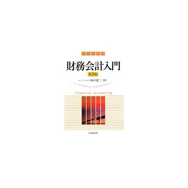 財務会計入門 第3版／田中建二