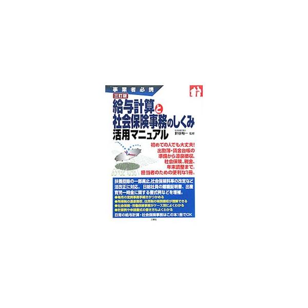 【中古】 給与計算と社会保険事務のしくみ活用マニュアル 事業者必携/三修社/針谷裕一 中古】 給与計算と社会保険事務のしくみ活用マニュアル 事業者
