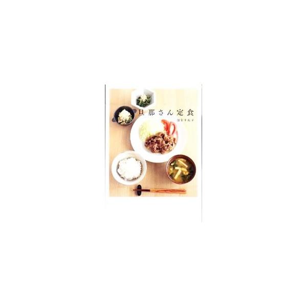 旦那さん定食／越智千恵子
