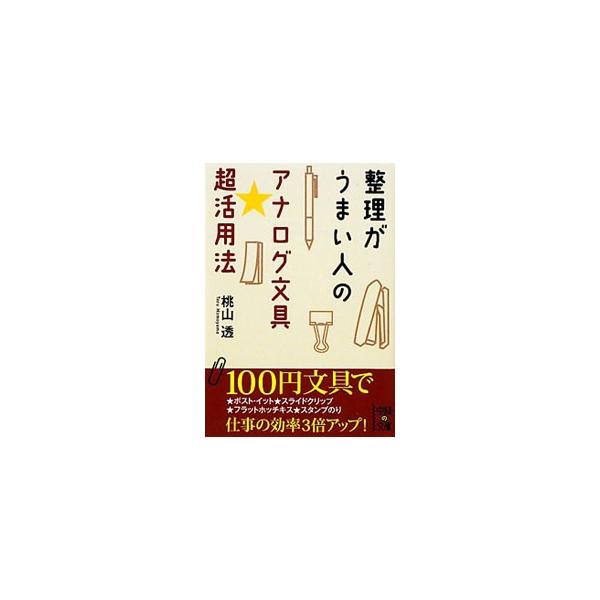 ■カテゴリ：中古本■ジャンル：産業・学術・歴史 学問■出版社：中経出版■出版社シリーズ：中経の文庫■本のサイズ：文庫■発売日：2011/02/01■カナ：セイリガウマイヒトノアナログブングチョウカツヨウホウ モモヤマトオル