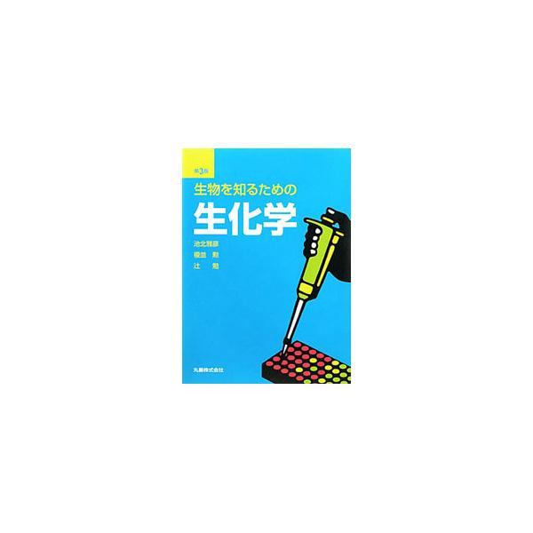 「生化学に親しみと興味をもってもらう」ことを目的に、複雑な化学式、構造式を避け、わかりやすい言葉で生化学のおもしろさを伝えたテキスト。「テロメアとがんとの関係」など最新の知見を取り入れた第３版。■カテゴリ：中古本■ジャンル：産業・学術・歴史...