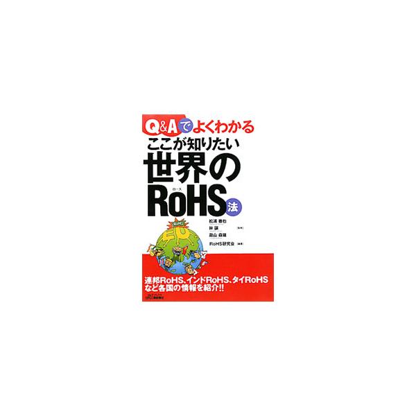 ＥＵのＲｏＨＳ指令やその他の環境規則、中国をはじめとする各国のＲｏＨＳ法、企業対応などをＱ＆Ａ形式で解説する。『Ｊ−Ｎｅｔ２１』のＦＡＱとコラムを整理し、書籍化。■カテゴリ：中古本■ジャンル：産業・学術・歴史 電気・電子■出版社：日刊工業新...