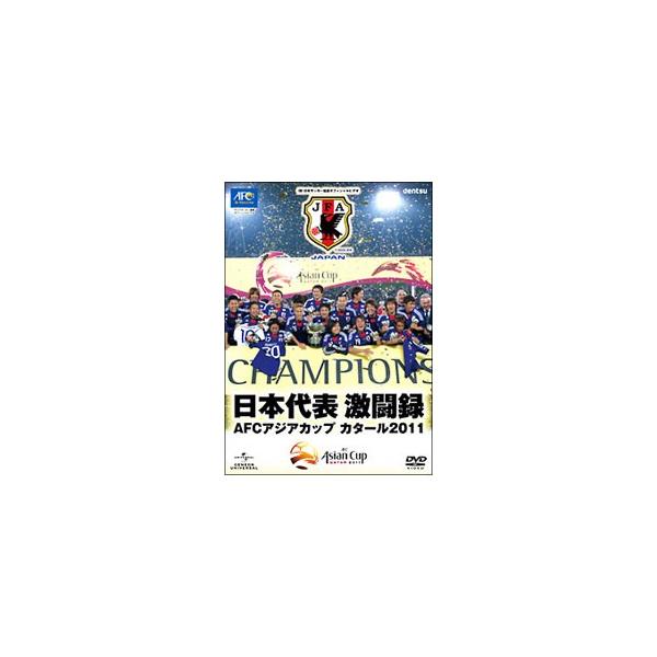 DVD／日本代表激闘録 AFCアジアカップ カタール2011