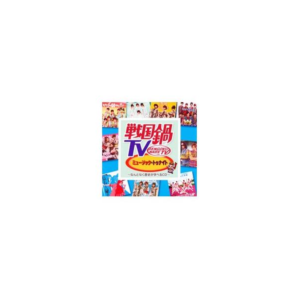 ■カテゴリ：中古CD■アーティスト：テレビ■ジャンル：サウンドトラック テレビ■メーカー：キングレコード■品番：KIZC99■発売日：2011/03/23■カナ：テレビ センゴクナベティーブイミュージックトゥナイトナントナクレキシガマナベル...