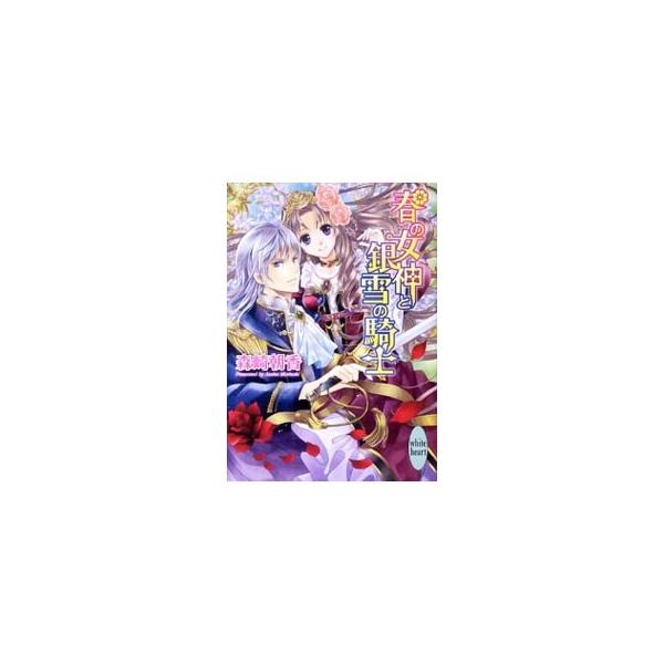 春の女神と銀雪の騎士／森崎朝香