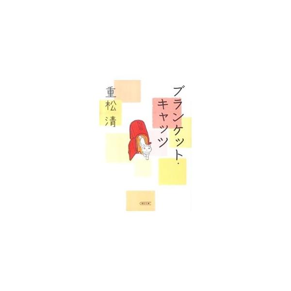 ブランケット・キャッツ／重松清