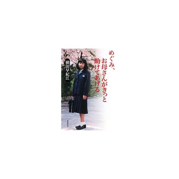 めぐみ、お母さんがきっと助けてあげる／横田早紀江