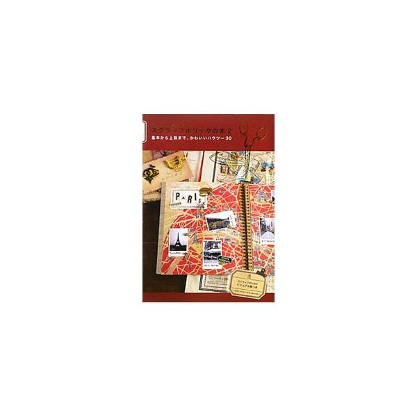 スクラップ初心者におすすめの基本テクニックから、旅・記念日がテーマのスクラップ、ひと手間かけたスクラップのギフトまで、アイデア次第でアレンジ自在のハウツー３０を紹介。スクラップのためのビジュアル集も収録。■カテゴリ：中古本■ジャンル：料理・...