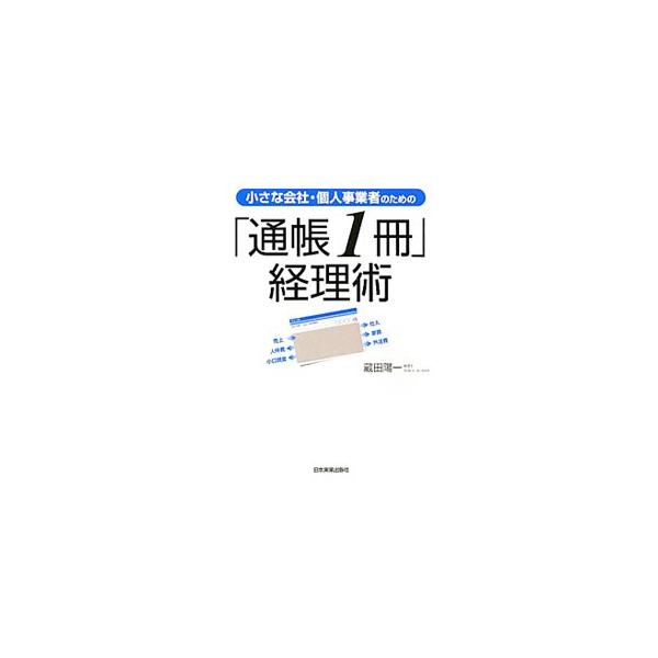 通帳が“経理ツール”に早変わり！　小さな会社・個人事業者のために、簿記や経理の専門的な知識がなくても、「通帳１冊」を使って、おおまかな商売、ビジネスの利益をつかめる経理術を紹介。■カテゴリ：中古本■ジャンル：ビジネス 経理・会計■出版社：日...