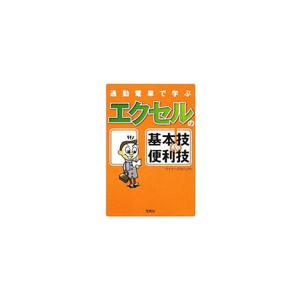 ■カテゴリ：中古本■ジャンル：女性・生活・コンピュータ コンピューター・インターネットその他■出版社：宝島社■出版社シリーズ：宝島ＳＵＧＯＩ文庫■本のサイズ：文庫■発売日：2011/02/01■カナ：ツウキンデンシャデマナブエクセルノキホン...