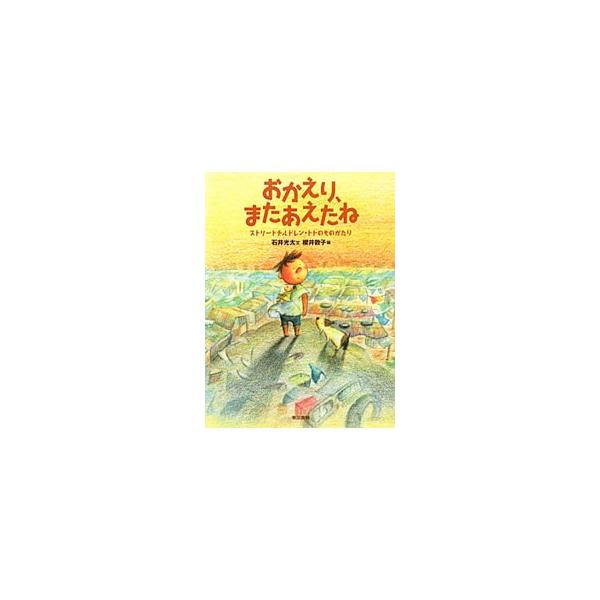 おかえり、またあえたね／石井光太