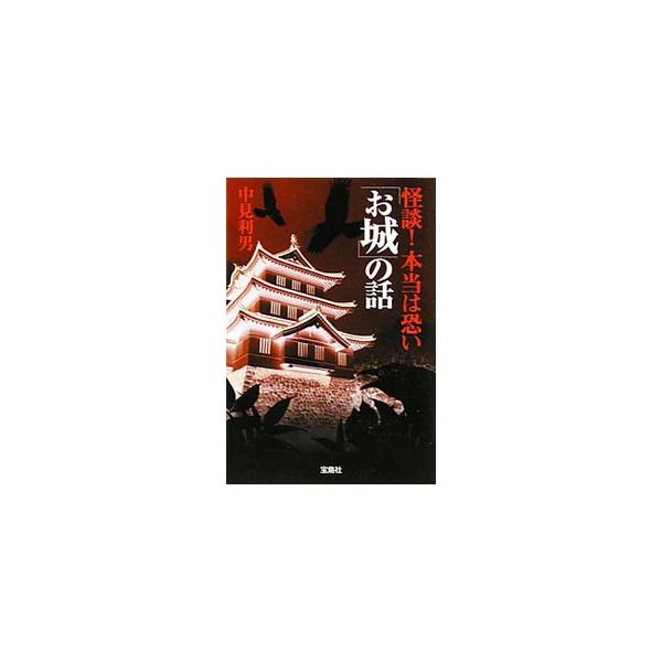 ■カテゴリ：中古本■ジャンル：産業・学術・歴史 民族・風習■出版社：宝島社■出版社シリーズ：宝島ＳＵＧＯＩ文庫■本のサイズ：文庫■発売日：2011/02/01■カナ：カイダンホントウワコワイオシロノハナシ ナカミトシオ