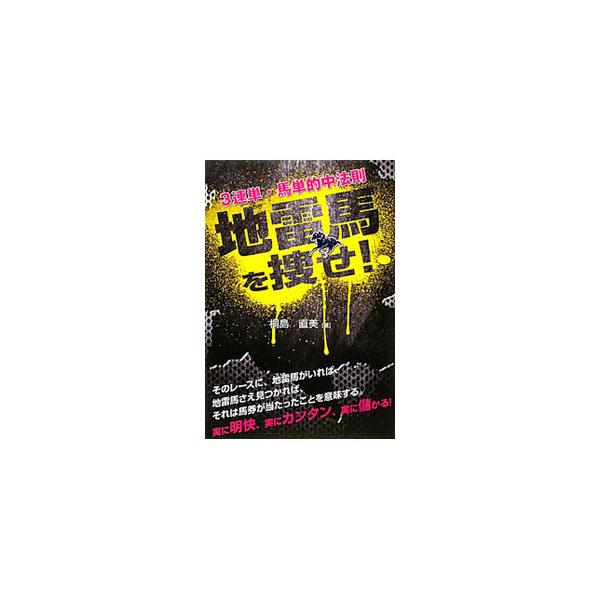 そのレースに、地雷馬がいれば、地雷馬さえ見つかれば、それは馬券が当たったことを意味する。実に明快・カンタン・儲かる！　フツーの主婦だからこそ到達した儲かる馬券法則を公開。■カテゴリ：中古本■ジャンル：料理・趣味・児童 競馬■出版社：メタモル...