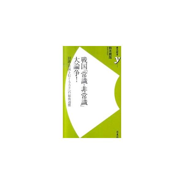 戦国「常識・非常識」大論争！／鈴木真哉