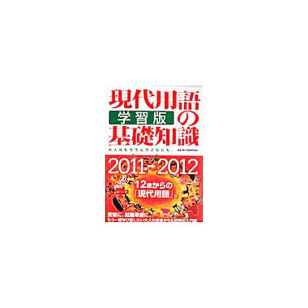 大人から子供まで利用できる、「学習」を目的とする現代用語集。現代社会を理解するために欠かせない基礎知識を、国際情勢、政治／経済、情報／社会、環境／科学、文化／スポーツの分野ごとに選定し解説する。■カテゴリ：中古本■ジャンル：産業・学術・歴史...
