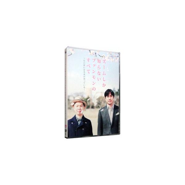 DVD／ズームしか知らないファンモンのすべて〜目の前には未来が待っている〜 限定盤