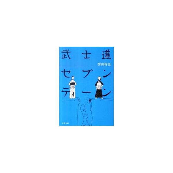 武士道セブンティーン（武士道シリーズ2）／誉田哲也