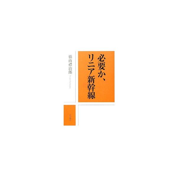 必要か、リニア新幹線／橋山礼治郎