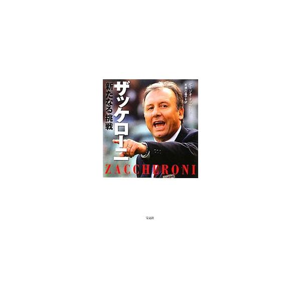 ザッケローニ新たなる挑戦／TacconeSergio