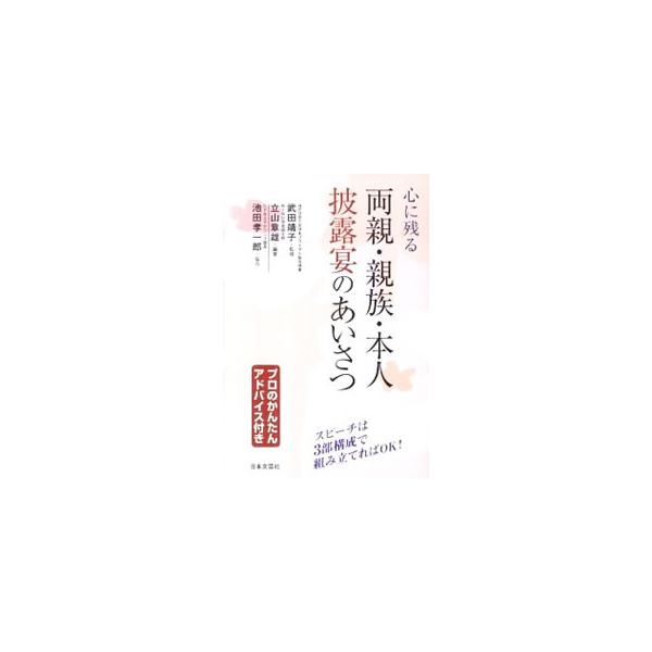 結婚披露宴やパーティの主催者側となる両親や親族、本人それぞれの、さまざまなケースを想定したスピーチを掲載。また、話し方のコツや実際にあったエピソード、やってはいけないＮＧ集なども収録する。■カテゴリ：中古本■ジャンル：女性・生活・コンピュー...