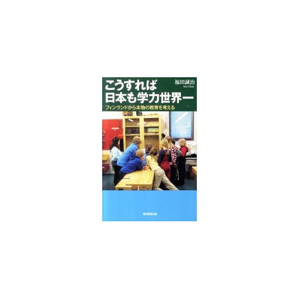 フィンランドと日本のちがいは何か？　カリキュラム、教科書、通知表、授業内容など具体例を検証。日本の学びの弱点を分析し、世界で求められている学力とは何かを問い直し、日本が目指すべき「未来の学力」を提言する。■カテゴリ：中古本■ジャンル：教育・...