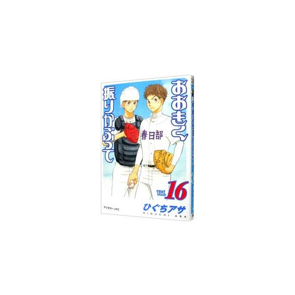 おおきく振りかぶって 16／ひぐちアサ