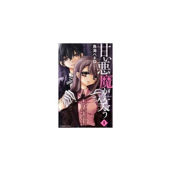 ■カテゴリ：中古コミック■ジャンル：少女■出版社：講談社■掲載紙：なかよしＫＣ■本のサイズ：新書版■発売日：2011/03/04■カナ：アマイアクマガワラウ トリウミペドロ