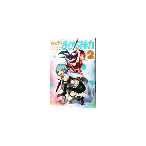 魔法少女まどか☆マギカ 2／ハノカゲ