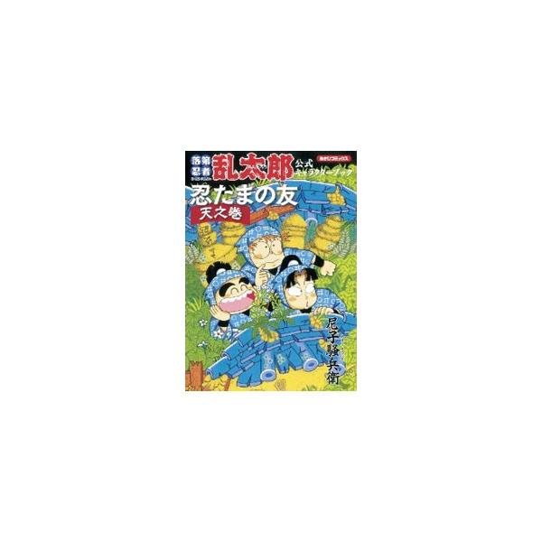 落第忍者乱太郎公式キャラクターブック 忍たまの友−天の巻−／尼子
