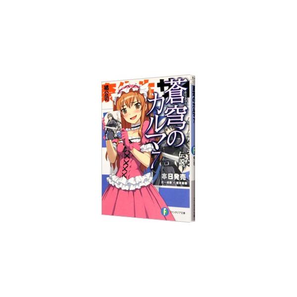 安い蒼穹のカルマ 橘公司の通販商品を比較 ショッピング情報のオークファン