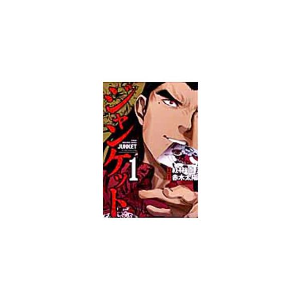 ジャンケット 1／紅林直