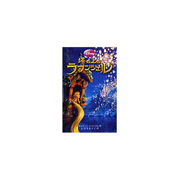 塔の上のラプンツェル 【ディズニーアニメ小説版】／アイリーン・トリンブル