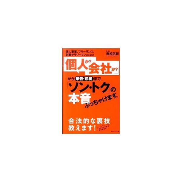 ２０００人超の経営者と対峙してきた税理士が、税金の裏・オモテを明らかにするとともに、お金を取り戻す合法的な裏技を紹介。確定申告１時間前に押さえておきたい３８のポイントも収録する。■カテゴリ：中古本■ジャンル：ビジネス 税金■出版社：ダイヤモ...