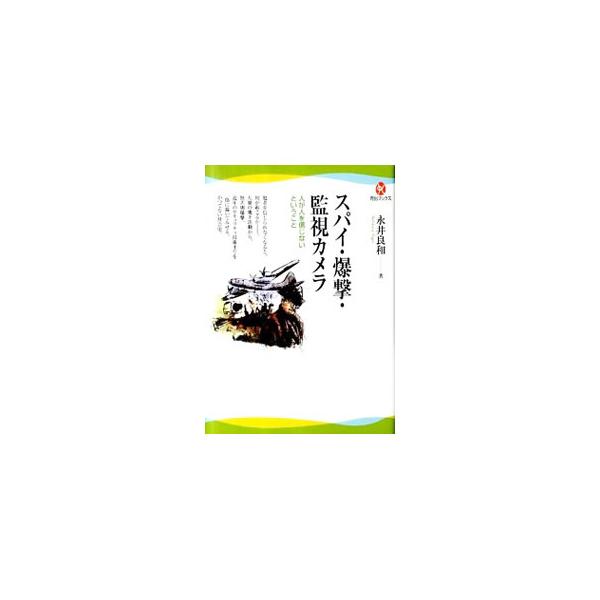現代社会で人間が相互不信に陥ったとき、いったい何がおこるのか？　左翼の地下活動から、無差別爆撃、近年のプライベート・セキュリティをめぐる技術開発までを描く、いまだかつてない社会史。■カテゴリ：中古本■ジャンル：料理・趣味・児童 ミリタリー■...
