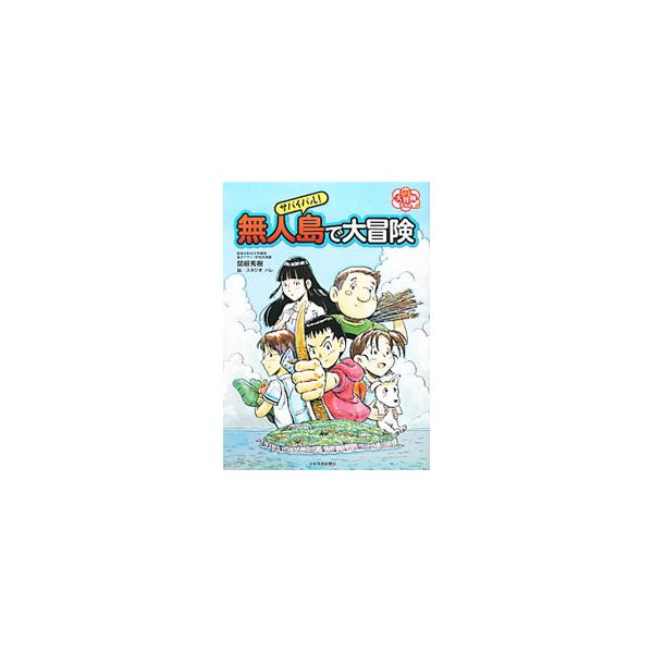シンヤ、アイコ、ダイスケ、ジュンイチ、ユキの５人は、地震の衝撃によって、誰もいない無人島に飛ばされてしまう…。火おこしや水集め、食料の確保など、サバイバル技術を豊富なイラストや写真で紹介する物語。■カテゴリ：中古本■ジャンル：スポーツ・健康...