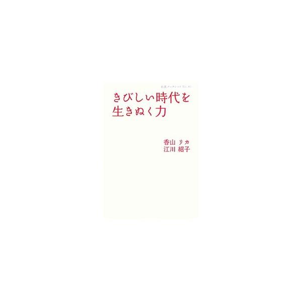 出口の見えない不況、きつい人間関係…。この時代をどのように生きぬいていったらいいのか。困難に直面した人たちが絶望せずに生き続けたのはなぜか。心の中の回復していく力とは。２０１０年信州岩波講座の講演、対談を収録。■カテゴリ：中古本■ジャンル：...