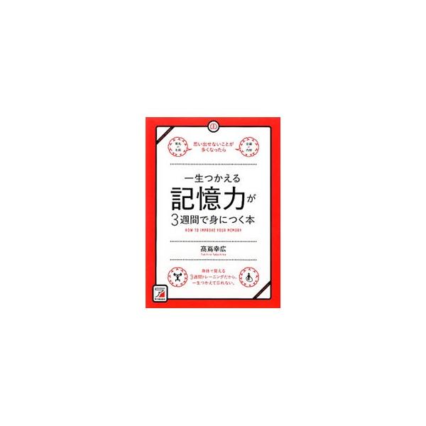 ビジネスで役立つ記憶力は、誰でもトレーニングで高めることができる！　記憶力を高めるための原則や心構えを紹介し、具体的に記憶するための方法論、集中力や脳にいい習慣を身につけるための方法を解説する。■カテゴリ：中古本■ジャンル：産業・学術・歴史...