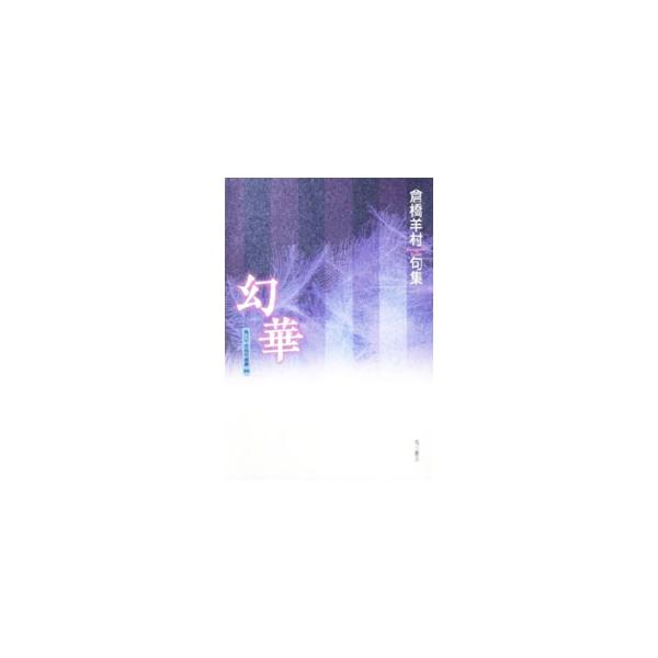 【中古】 幻華 倉橋羊村句集/角川書店/倉橋羊村 幻華／倉橋羊村 : ネットオフ ヤフー店 - 通販 - Yahoo!ショッピング