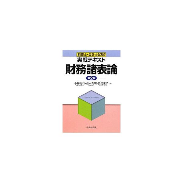 税理士試験および公認会計士試験における財務諸表論（財務会計論）の体系的理解と実力の養成のための実戦的テキスト。理論編と計算編の２部構成。資産除去債務、包括利益などの最新基準をフォローした第２版。■カテゴリ：中古本■ジャンル：ビジネス 経理・...