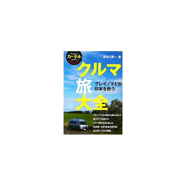 リタイア後の長い長いバカンスを旅の空に過ごす…。すべての「グレイノマド（銀髪の放浪者）」に贈る、クルマ旅の指南書。旅グルマの選び方、クルマ旅の生活と楽しみ、放浪の旅行記などを収録。■カテゴリ：中古本■ジャンル：スポーツ・健康・医療 アウトド...