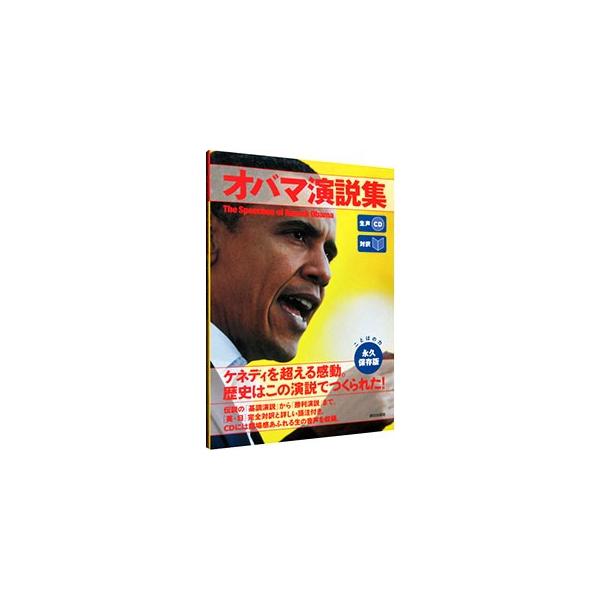 オバマ演説集 永久保存版／CNN English Express【編】