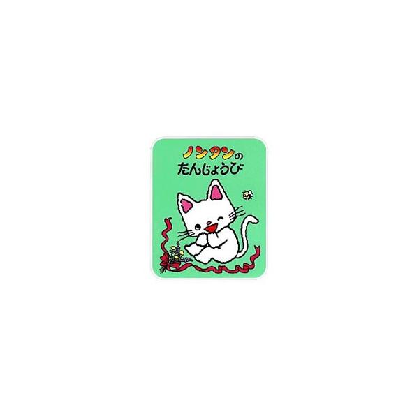 偕成社 ノンタンのたんじょうび／キヨノサチコ : ネットオフ